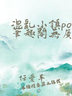 混乱小镇pop笔趣阁无广告