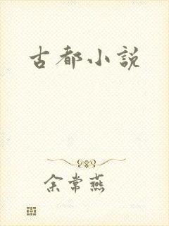 古都小说