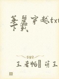 华丽穿越txt下载