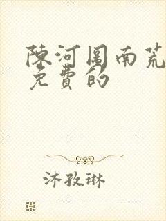 陈河图南荒统帅免费的