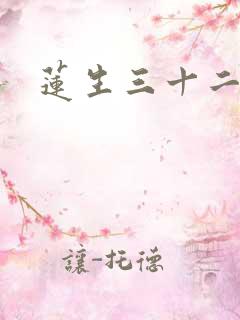 莲生三十二