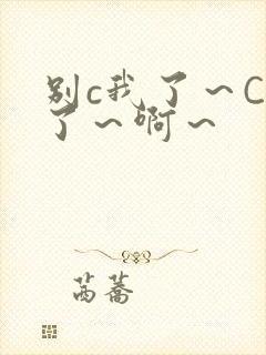 别c我了～C烂了～啊～