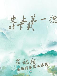 史上第一混乱txt下载