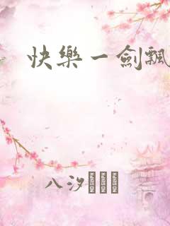 快乐一剑飘