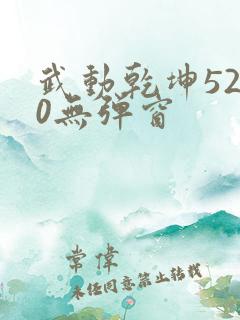 武动乾坤5200无弹窗