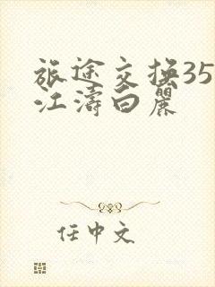 旅途交换35节江涛白丽