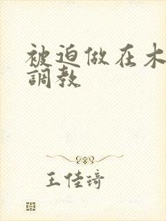 被迫做在木马上调教