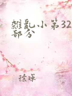 杂乱小第320部分