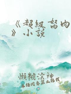 《超级胬肉系统》小说