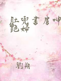 肚兜书房呻吟h艳妇