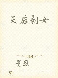 天庭剩女