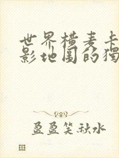 世界横麦卡托投影地图的独白