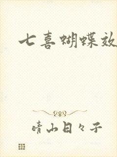 七喜蝴蝶效应