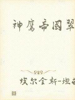 神鹰帝国翠微居