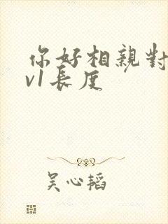 你好相亲对象1v1长度