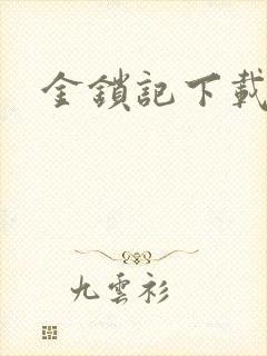 金锁记下载
