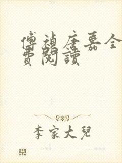 傅祯唐嘉全文免费阅读