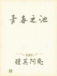青春之池