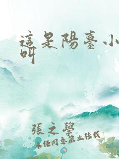 这是阳台小点声叫