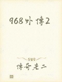968外传2