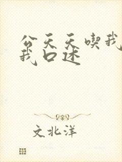 公天天吃我奶躁我口述