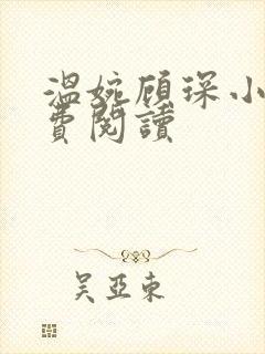 温婉顾琛小说免费阅读