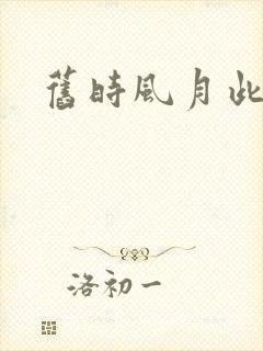 旧时风月此时情