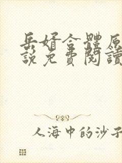 岳婿合体原著小说免费阅读