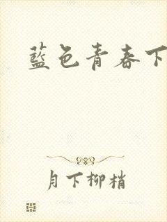 蓝色青春下载