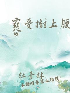 霸爱摊上腹黑老公