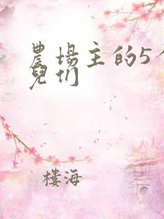 农场主的5个女儿们