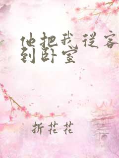 他把我从客厅日到卧室