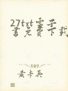 27txt电子书免费下载
