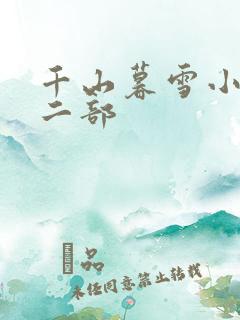 千山暮雪小说第二部