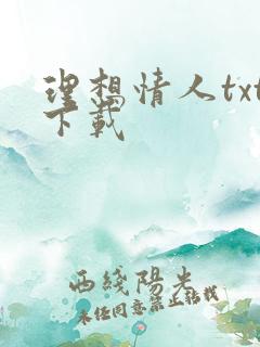 理想情人txt下载