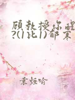 顾教授你醒了吗?(1比1)郁寒