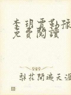 李玥贾勒豫小说免费阅读