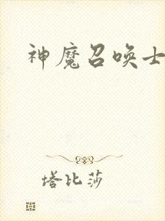 神魔召唤士