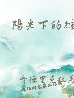 阳光下的维纳斯