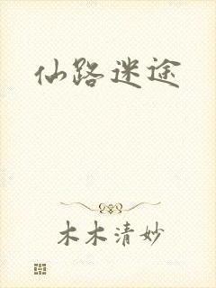 仙路迷途