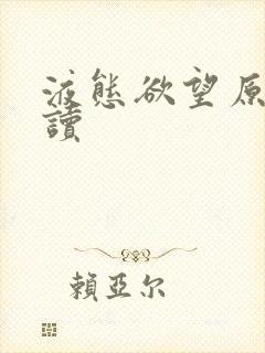 液态欲望原文阅读