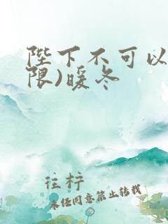 陛下不可以!(限)暖冬