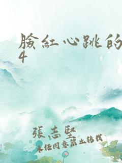 脸红心跳的关系4