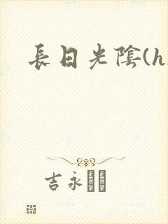 长日光阴(h)