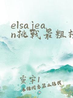 elsajean挑战最粗极限