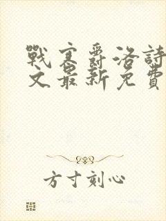 战寒爵洛诗涵全文最新免费