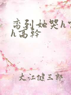 脔到她哭h宫交h高干