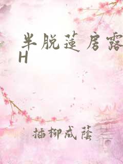 半脱莲房露压欹H