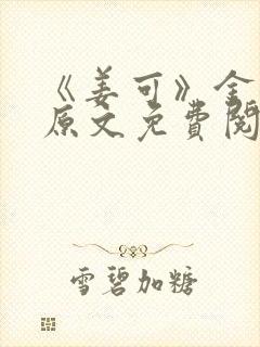 《姜可》金银花原文免费阅读