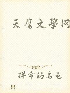天鹰文学网
